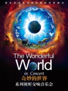 “奇妙的世界”系列視聽交響音樂會廈門站