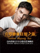 克羅地亞狂想之旅—馬克西姆2016中國巡回演奏會廈門站