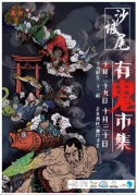 沙坡尾有鬼！——沙坡尾市集萬圣專場
