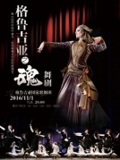 2016廈門嘉庚劇院舞蹈演出季舞劇《格魯吉亞之魂》