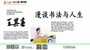 觀點論辯（93）王其春：《漫談書法與人生》