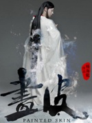 全男班舞劇《畫皮》