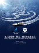 第九屆中國（廈門）國際游艇展覽會