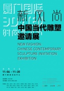 廈門史上規模最大的當代雕塑展