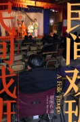 廈門|萊比錫電影節評委會大獎：紀錄片《民間戲班》放映