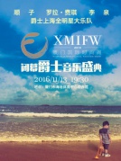 2016廈門國際時尚周閉幕爵士音樂盛典