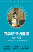 四季訪書逍遙游——“書店大使”鐘芳玲的書世界尋訪錄