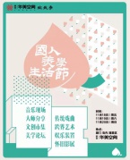 國人美學生活節┃各類大咖空降廈門，超好玩的生活節，一起來吧！