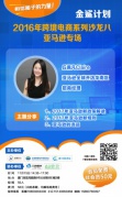 2016跨境電商系列沙龍第八期亞馬遜專場