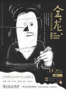 《金龍》德國當(dāng)代經(jīng)典話劇（中文版）