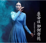 「生命該如何寄托」舞蹈家、演員王亞彬分享會暨新書簽售會