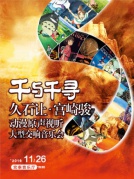千與千尋—久石讓·宮崎駿動(dòng)漫原聲視聽大型交響音樂會(huì)