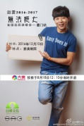 2016趙雷“無(wú)法長(zhǎng)大”全國(guó)巡演——廈門(mén)站