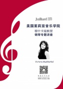 茱莉亞音樂(lè)學(xué)院穆什卡寇教授廈門(mén)講座