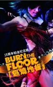 《燃燒地板》舞夜風(fēng)暴