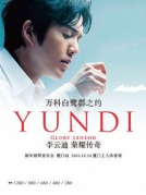 2016李云迪新年音樂會廈門站