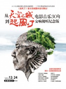 從《天空之城》到《起風了》—久石讓電影音樂30年交響視聽紀念版