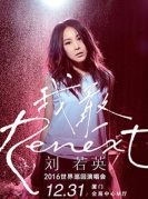 2016劉若英“Renext我敢”巡回演唱會廈門站
