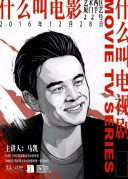 集美·雙棲丨馬凱導演《中邪》分享會