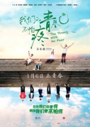 我們的青春不怕疼