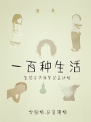 “一百種生活”——生活方式收集公益計劃