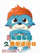 大型多媒體兒童劇《布嚕布嚕之勇闖謊話林》