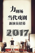 力劇場(chǎng)當(dāng)代藝術(shù)青年演員招募大會(huì)（首輪）