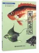 漁文化盛宴——《廈門吃海記》分享會(huì)