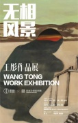 開年首展|王彤作品展《無相風景》開幕分享會