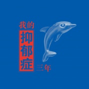 真人圖書——我的抑郁癥三年