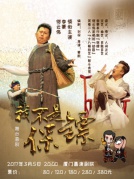 舞臺喜劇《我不是保鏢》