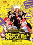 爆笑舞臺劇《報告老板！》