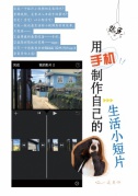 彌生小課堂|用手機制作自己的生活小短片