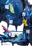 中國歐洲藝術中心2月25日周六下午五時陽芷倩個展《電力嬰兒》開幕