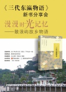 《三代東瀛物語》新書分享會(huì)：漫漫時(shí)光記憶——鼓浪嶼故鄉(xiāng)物語
