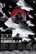 舌頭樂隊(duì)2017巡演“機(jī)器解放全人類”廈門站
