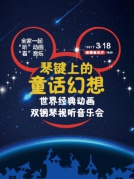 琴鍵上的童話幻想—世界經(jīng)典動(dòng)畫雙鋼琴視聽音樂會(huì)