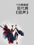 當代舞《回聲》
