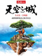 天空之城【久石讓·宮崎駿】動漫視聽純真之旅音樂會