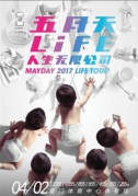 2017五月天LIFE[人生無(wú)限公司]演唱會(huì)—廈門(mén)站