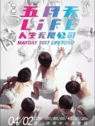 五月天LIFE[人生無(wú)限公司]巡回演唱會(huì)2017MAYDAYLIFETOUR—廈門(mén)站