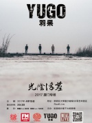 04月15日羽果2017“光陰浮塵”廈門站RealLive