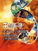 千與千尋—久石讓·宮崎駿動(dòng)漫原聲視聽(tīng)大型交響音樂(lè)會(huì)