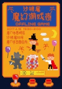沙坡尾神秘游戲夜，一場(chǎng)非生即死真人秀，等你通關(guān)！