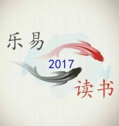 廈門樂易讀書會(huì)（第三次活動(dòng)3.26，每兩周一次，今年上半年共9次）