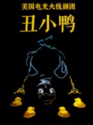 美國電光火線劇團《丑小鴨》