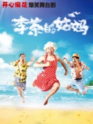 開心麻花爆笑舞臺劇《李茶的姑媽》