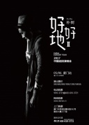 2017樸樹廈門演唱會