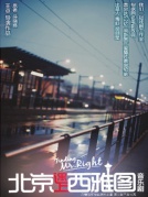 音樂劇《北京遇上西雅圖》廈門站