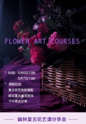 ?幽林復古花藝課分享會?
